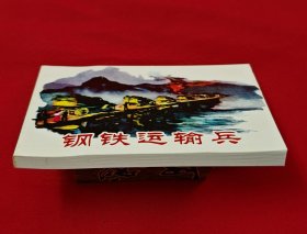 钢铁运输兵[中国共产党成立90周年][连社50开平装]