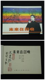 未来在召唤[光荣与梦想散本][上美32开平装][毛笔签名钤印本]