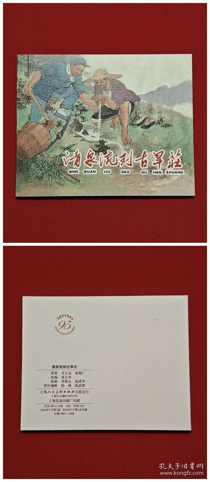 清泉流到古旱庄 [染遍河山旌旗梦散本][上美60开平装][1]