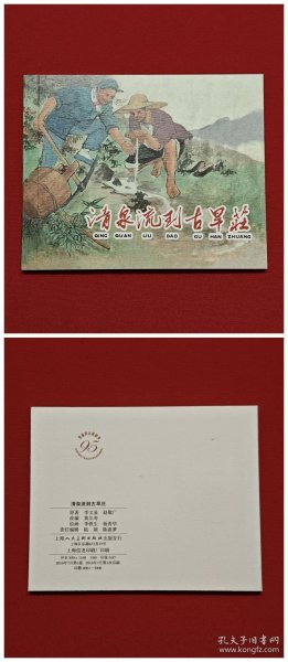 清泉流到古旱庄 [染遍河山旌旗梦散本][上美60开平装][1]