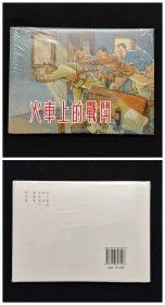 火车上的战斗[上美32开大精]