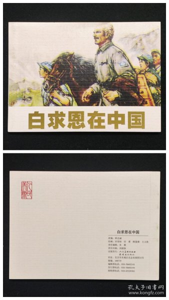 白求恩在中国[抗日战争胜利70周年][人美50开平装]