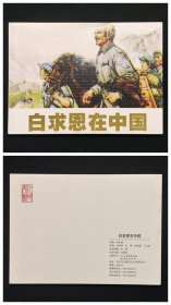 白求恩在中国[抗日战争胜利70周年][人美50开平装]