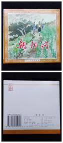 朝阳沟[人美48开平装][花边]