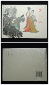 谢瑶环[上美32开硬大精]