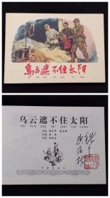乌云遮挡不住太阳[革命斗争故事散本][学林50开平装][孙铁生签名钤印本]