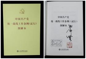 中国共产党统一战线工作条例（试行）图解本[书展签名钤印本]