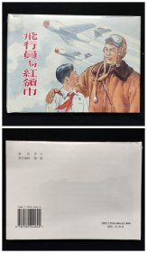 飞行员与红领巾[上美32开大精][品弱]