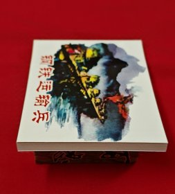 钢铁运输兵[中国共产党成立90周年][连社50开平装]