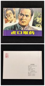 虎口取药[抗日战争胜利70周年][人美50开平装][1]