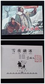 雪夜融冰[火红的年代散本][学林50开平装][方瑶民签名钤印本]