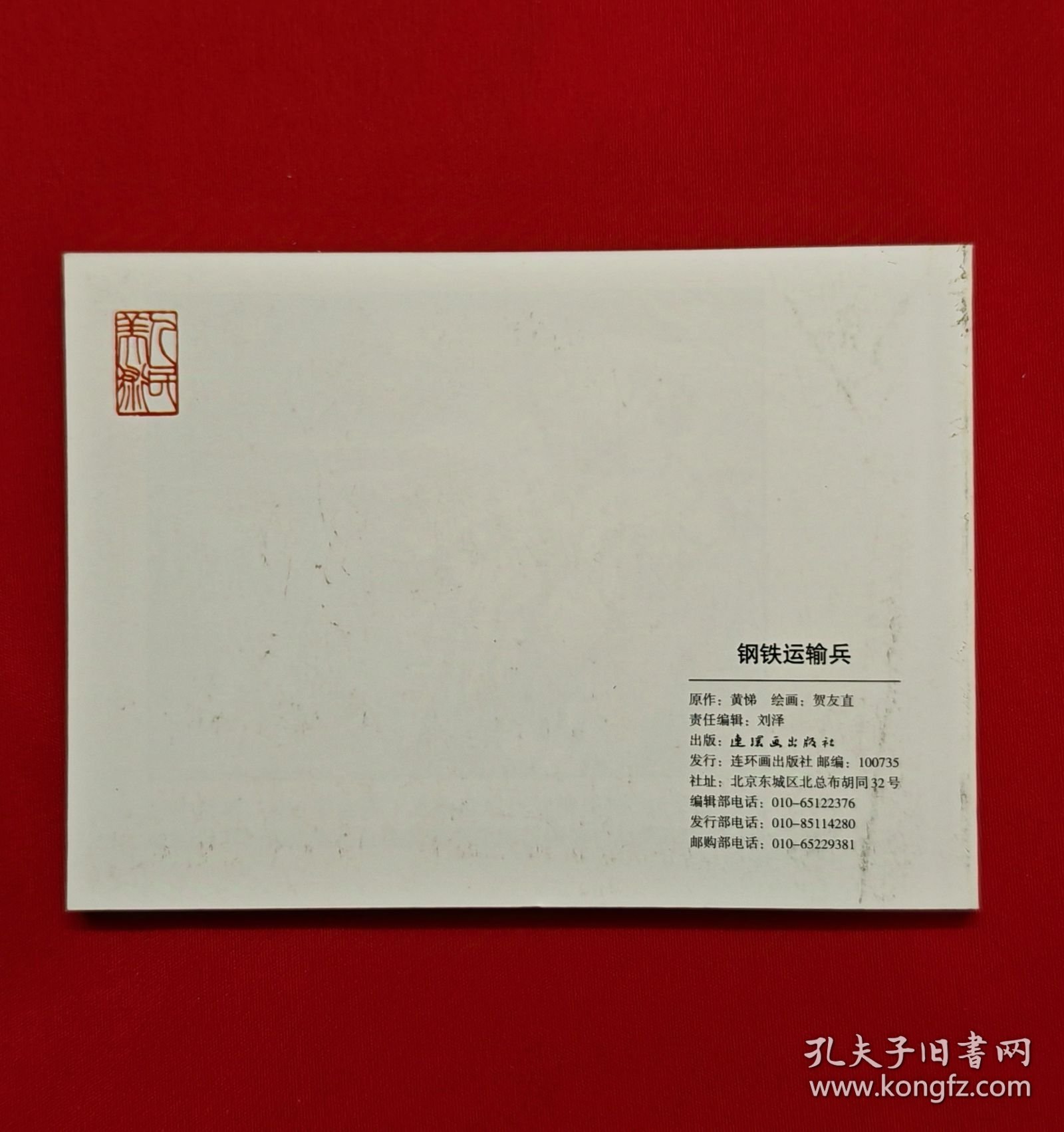 钢铁运输兵[中国共产党成立90周年][连社50开平装]