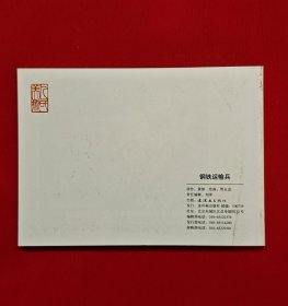 钢铁运输兵[中国共产党成立90周年][连社50开平装]