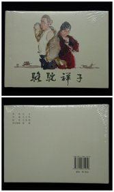 骆驼祥子[上美32开大精]