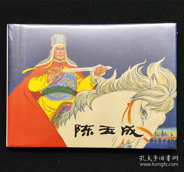 陈玉成[上美32开大精]