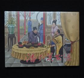 潘仁美发迹[杨家将前传][黑美50开小精]