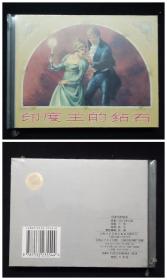 印度王的钻石[上美50开小精][品弱]
