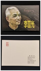 李四光[科学家故事][连社32开平装]