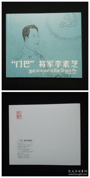 “门巴”将军李素芝[西藏50周年散本][人美40开平装]