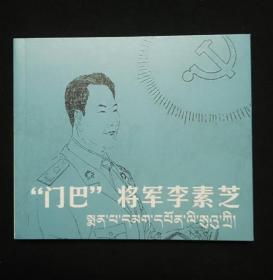 “门巴”将军李素芝[西藏50周年散本][人美40开平装]