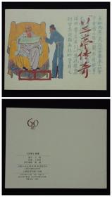 典藏60 : 上海人民美术出版社优秀连环画纪念册