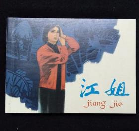 江姐[现代故事画库][七][散本][人美50开平装][1]