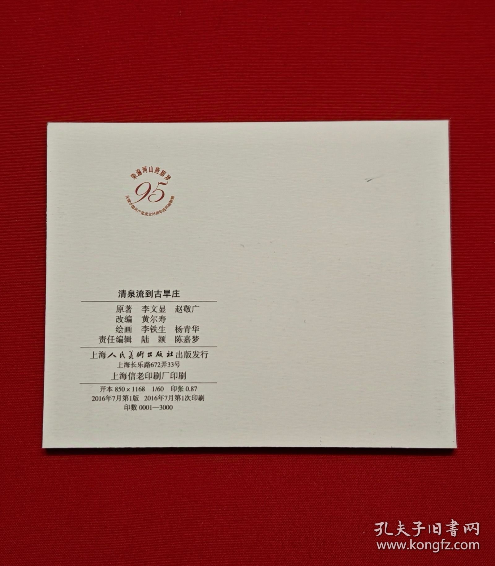 清泉流到古旱庄 [染遍河山旌旗梦散本][上美60开平装][1]