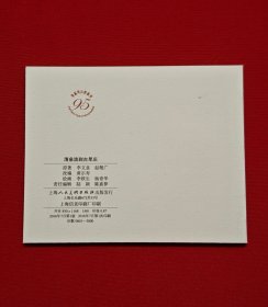 清泉流到古旱庄 [染遍河山旌旗梦散本][上美60开平装][1]