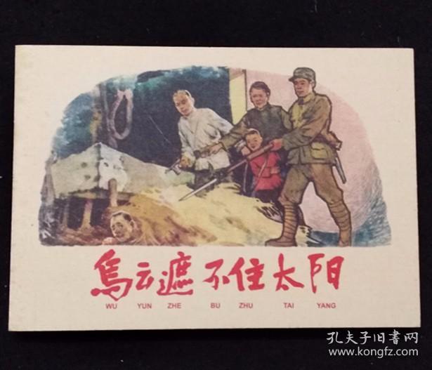 乌云遮挡不住太阳[革命斗争故事散本][学林50开平装][孙铁生签名钤印本]