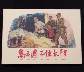 乌云遮挡不住太阳[革命斗争故事散本][学林50开平装][孙铁生签名钤印本]