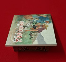 清泉流到古旱庄 [染遍河山旌旗梦散本][上美60开平装][1]