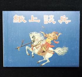 纸上谈兵[人美古代故事画库][九][散本][人美50开平装][1]