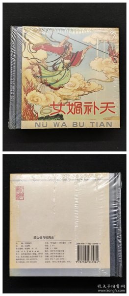 女娲补天、木兰从军、青陵台、生死缘、满江红、梁山伯与祝英台[人美48开精装]