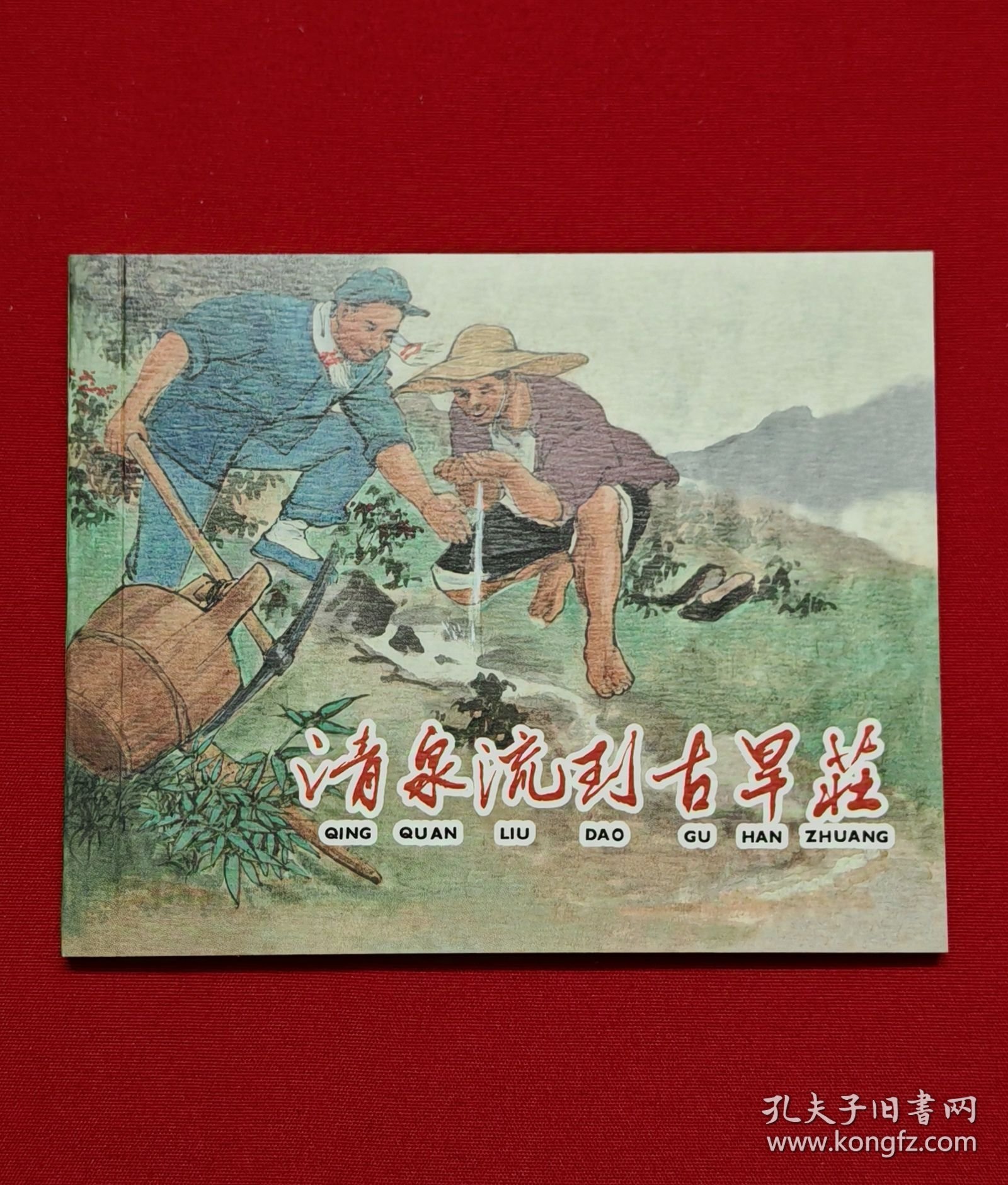 清泉流到古旱庄 [染遍河山旌旗梦散本][上美60开平装][1]