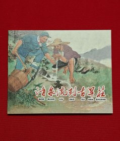 清泉流到古旱庄 [染遍河山旌旗梦散本][上美60开平装][1]