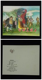 典藏60 : 上海人民美术出版社优秀连环画纪念册