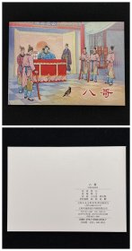 八哥[中国民间故事收藏本散本][上美50开平装]