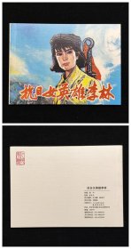 抗日女英雄李林[抗日战争胜利70周年][人美50开平装][2]