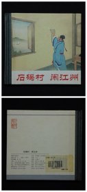 石碣村 闹江州[人美48开精装][已开封]