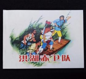 洪湖赤卫队[现代故事画库][七][散本][人美50开平装][2]