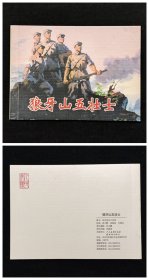 狼牙山五壮士[抗日战争胜利70周年][人美50开平装][2]