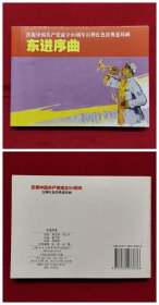 东进序曲[百种红色经典连环画散本][上美50开平装][2]