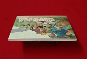 清泉流到古旱庄 [染遍河山旌旗梦散本][上美60开平装][1]