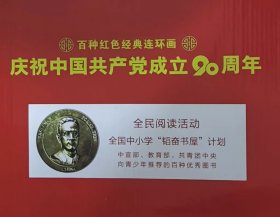 钢铁运输兵[中国共产党成立90周年][连社50开平装]