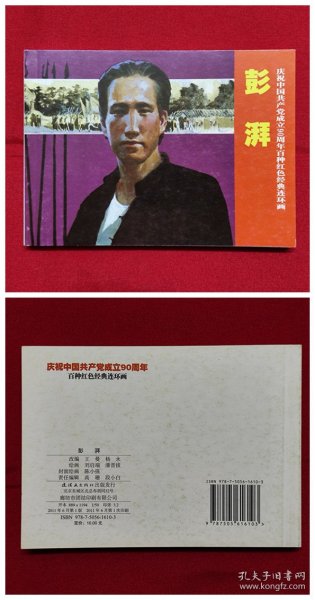 庆祝中国共产党成立90周年百种红色经典连环画：彭湃