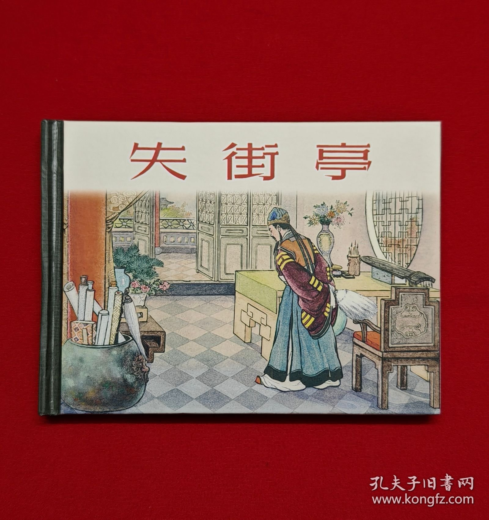 失街亭[上美50开小精][已开封]