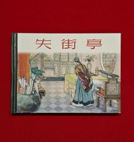 失街亭[上美50开小精][已开封]