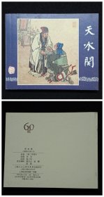 典藏60 : 上海人民美术出版社优秀连环画纪念册