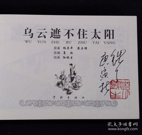 乌云遮挡不住太阳[革命斗争故事散本][学林50开平装][孙铁生签名钤印本]