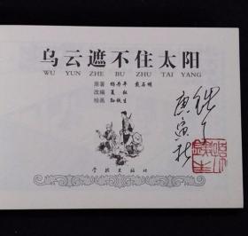 乌云遮挡不住太阳[革命斗争故事散本][学林50开平装][孙铁生签名钤印本]